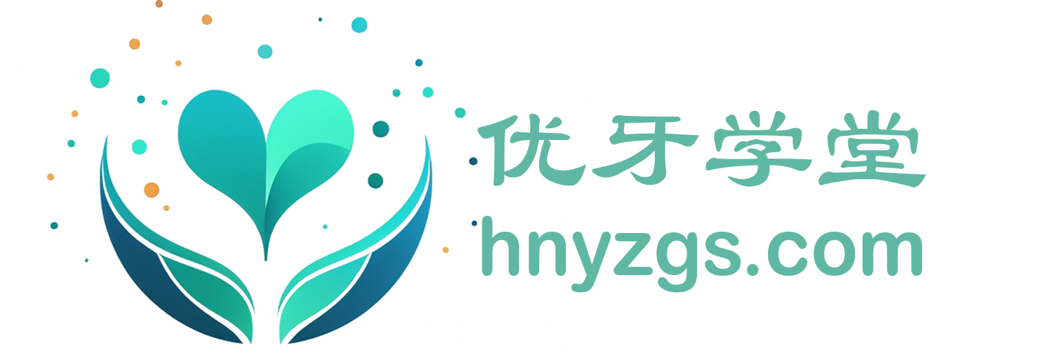 优牙学堂